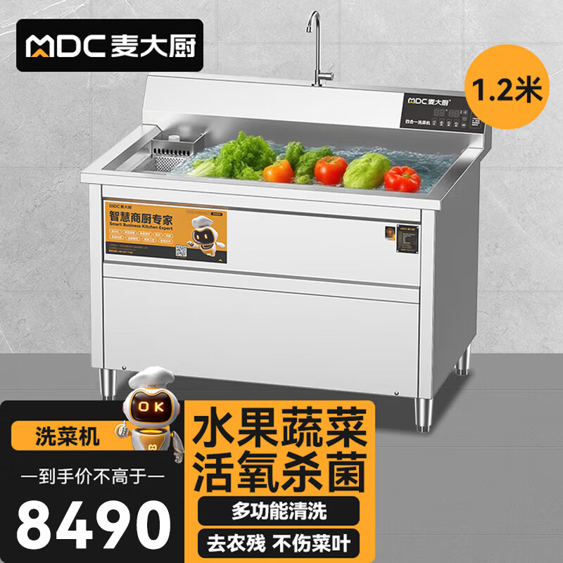 麦大厨商用洗菜机1.2米四合一多功能(气泡、冲浪、臭氧、加热)洗菜机