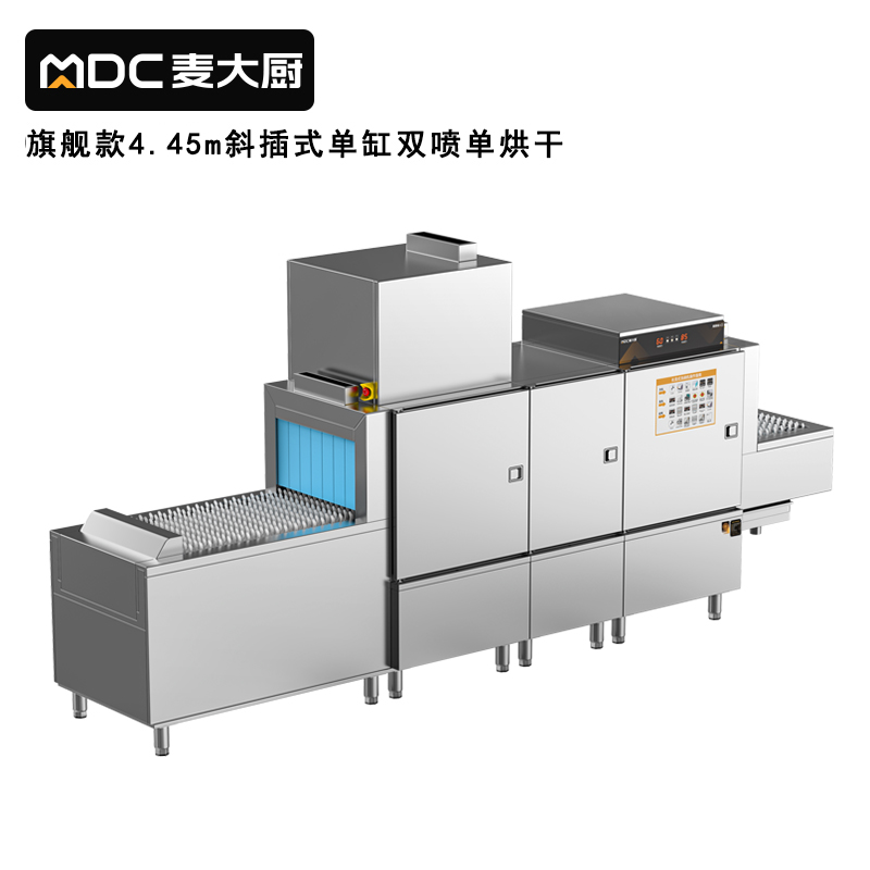 麦大厨旗舰款4.45m斜插式单缸双喷淋单烘干洗碗机