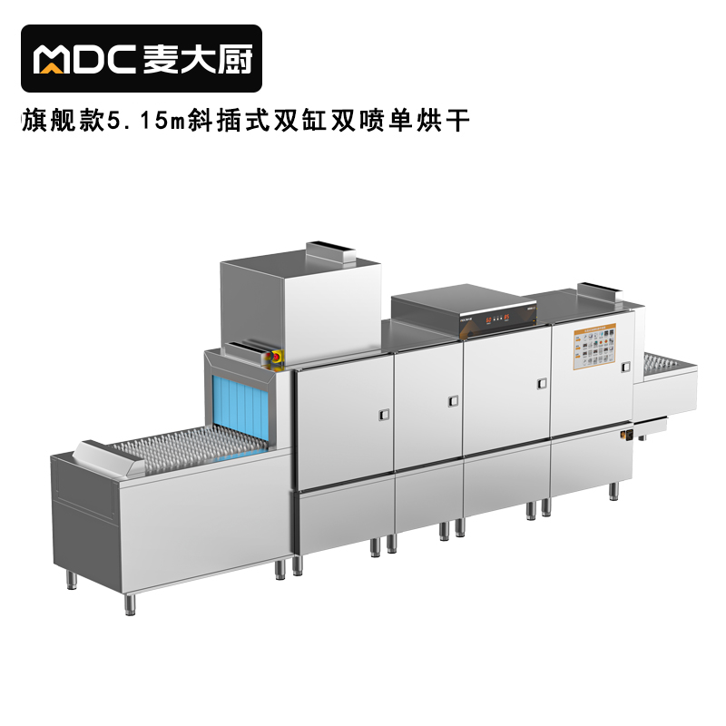 麦大厨旗舰款5.15m斜插式双缸双喷淋单烘干洗碗机