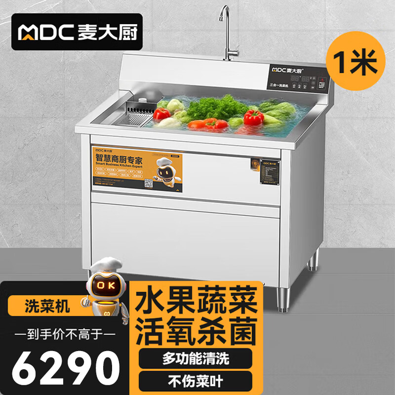 麦大厨商用洗菜机1.0米三合一多功能(气泡、臭氧、加热)洗菜机