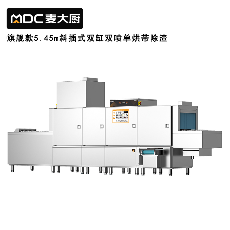 麦大厨旗舰款5.45m斜插式双缸双喷淋单烘带除渣洗碗机