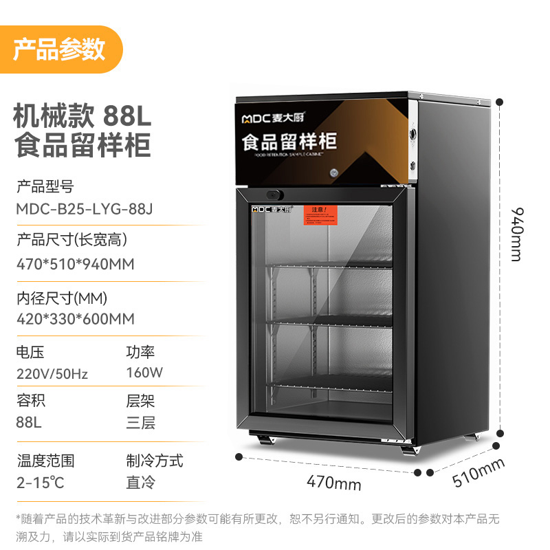麦大厨机械款单门商用食品留样柜88L