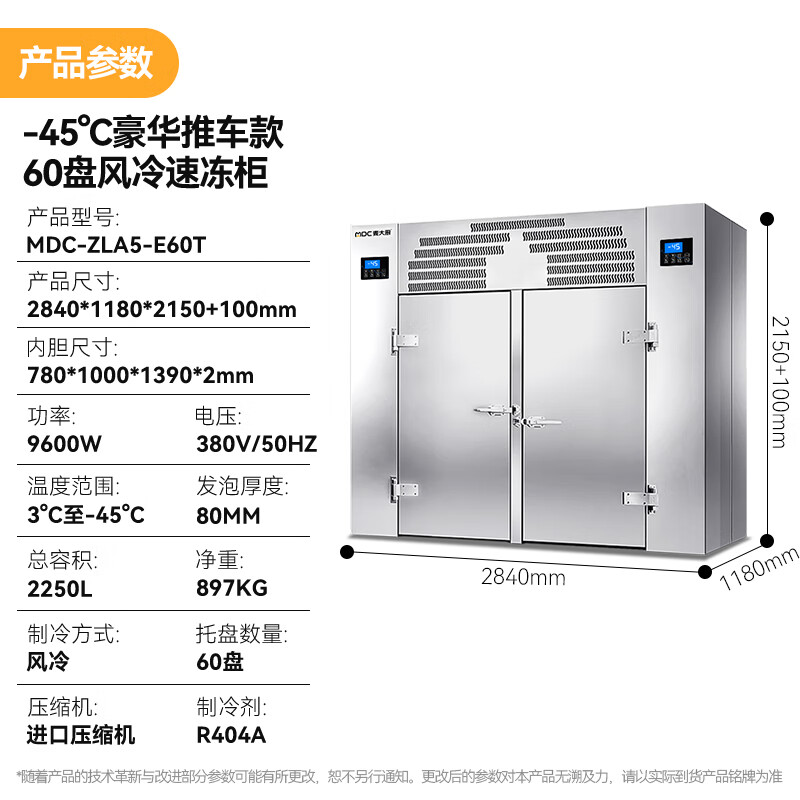  麦大厨豪华推车款60盘-45℃风冷速冻柜9600W