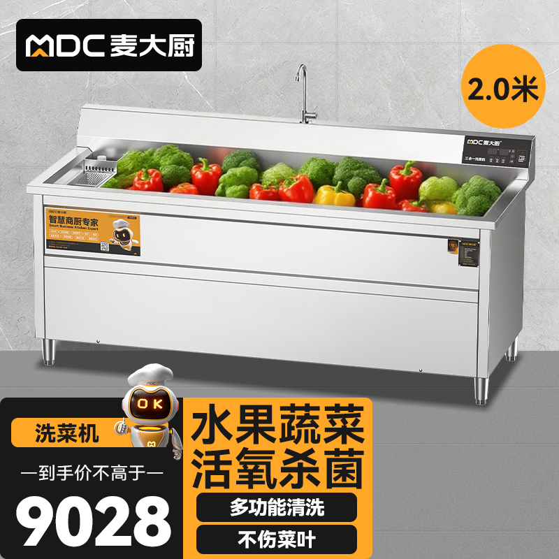 麦大厨商用洗菜机2.0米三合一多功能(气泡、臭氧、加热)洗菜机