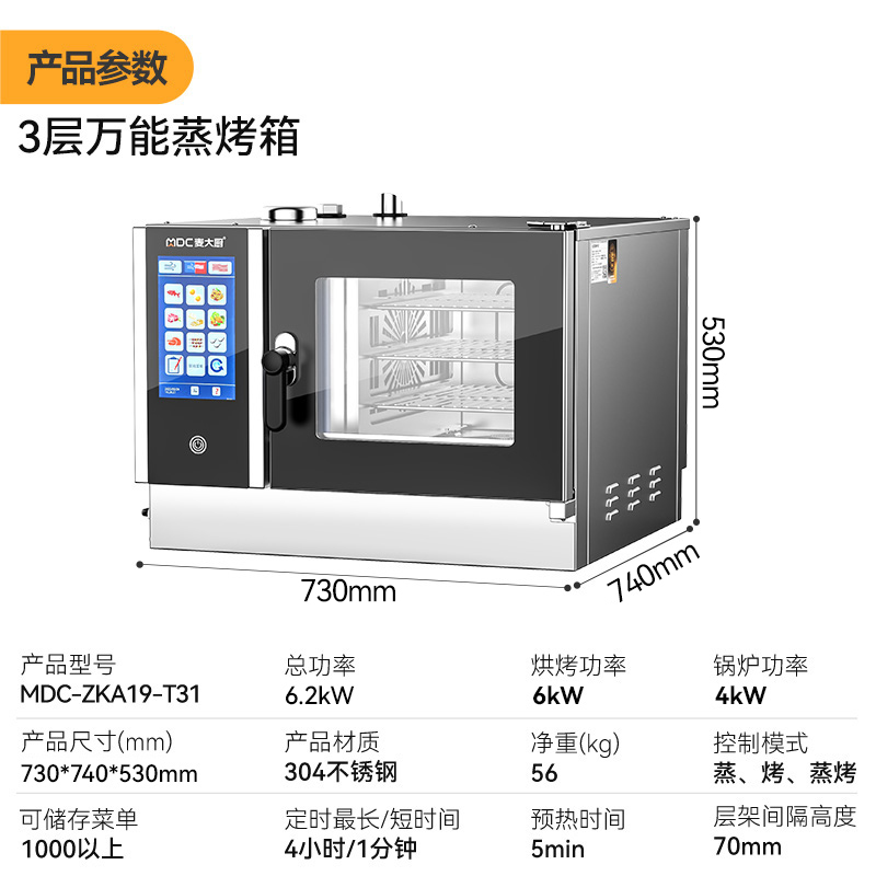 麦大厨ZKA19系列3层触屏式商用万能蒸烤箱6.2kW