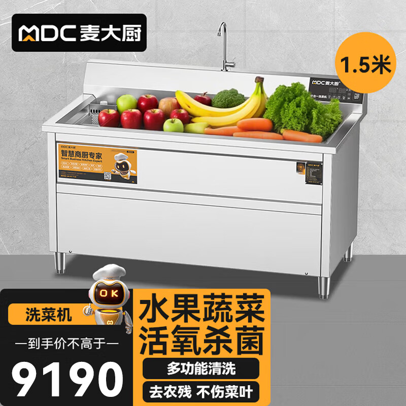 麦大厨商用洗菜机1.5米四合一多功能(气泡、冲浪、臭氧、加热)洗菜机