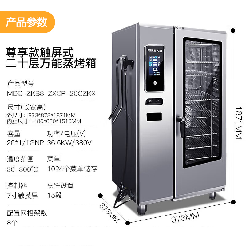 麦大厨尊享款触屏式20层万能蒸烤箱商用