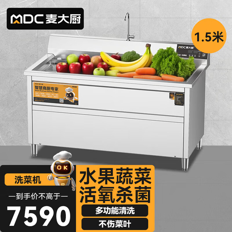  麦大厨商用洗菜机1.5米三合一多功能(气泡、臭氧、加热)洗菜机
