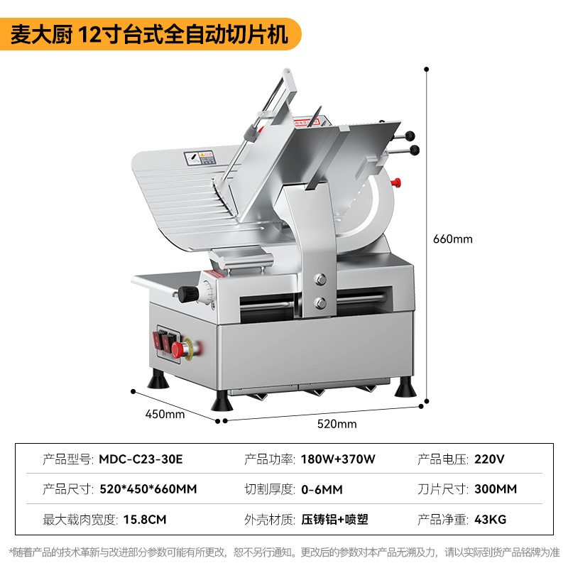 麦大厨12寸台式全自动切片机商用切牛肉羊肉片专用