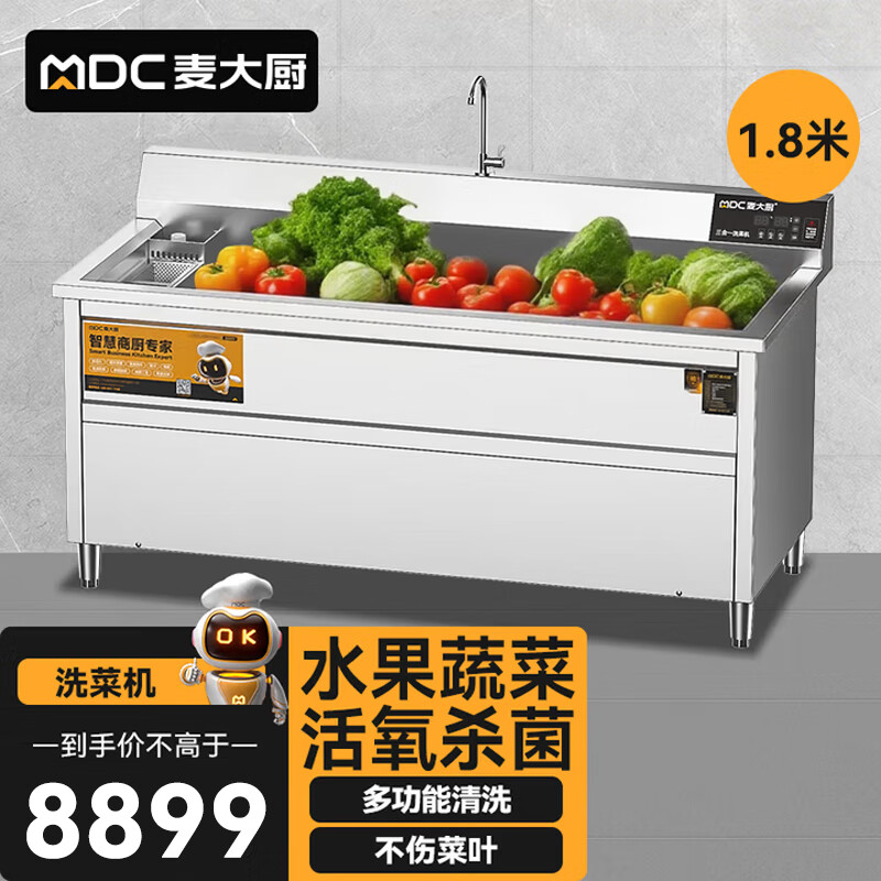 麦大厨商用洗菜机1.8米三合一多功能(气泡、臭氧、加热)洗菜机