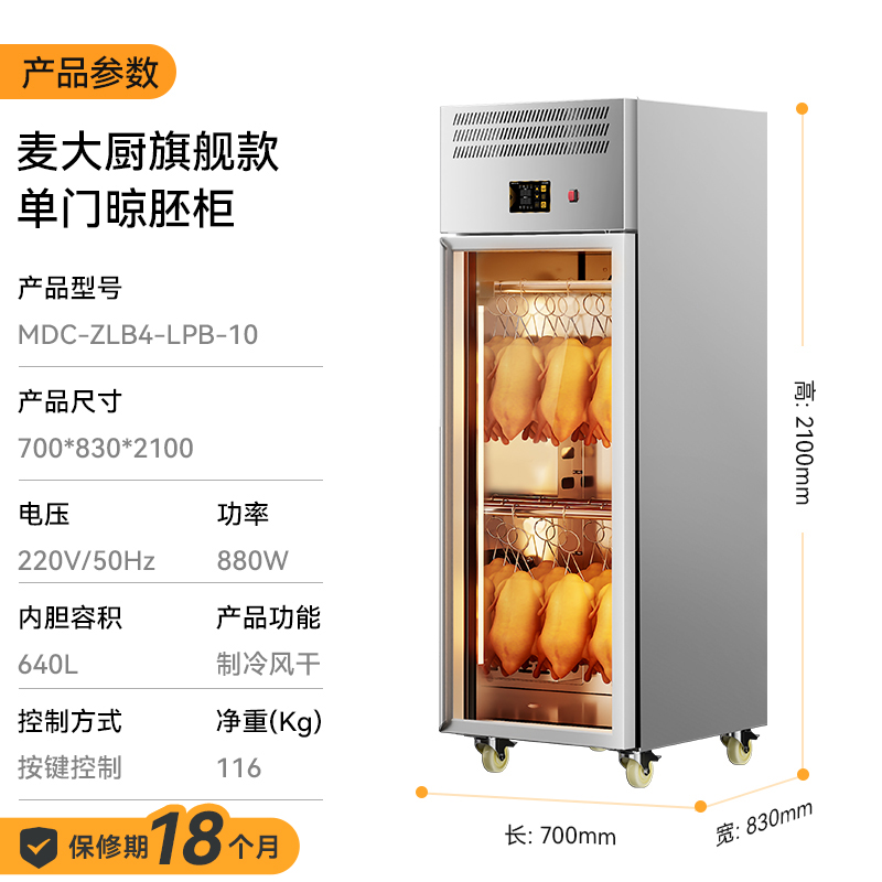  麦大厨旗舰款单门商用晾胚柜晾鸭风干柜