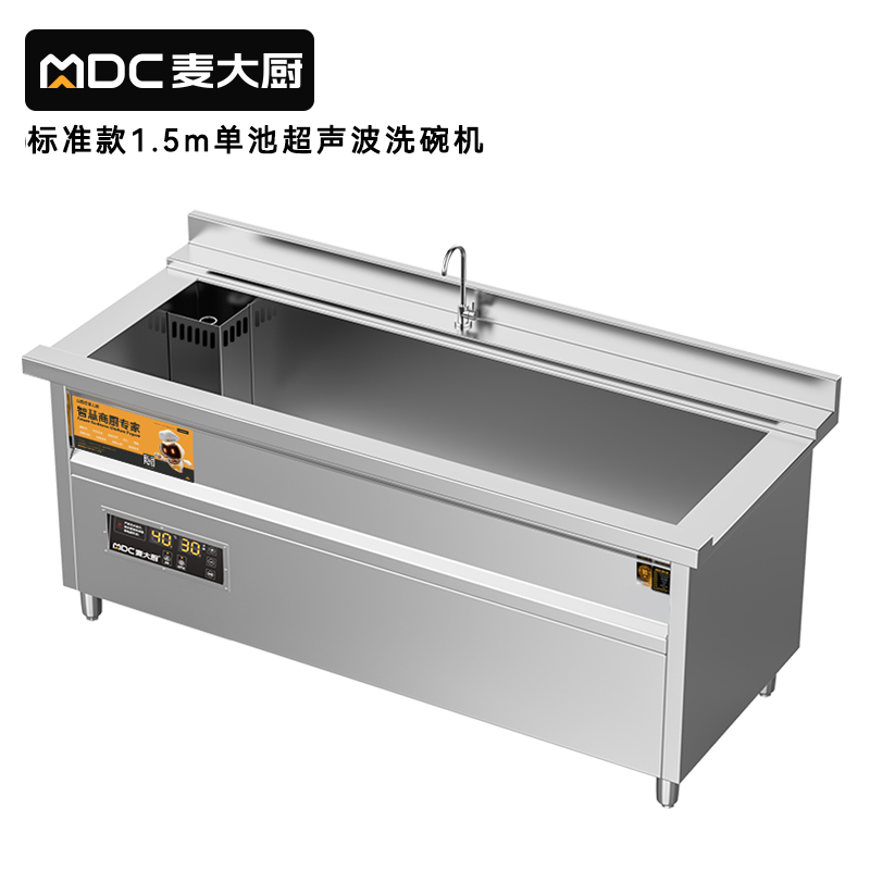 麦大厨标准款1.5米单池超声波洗碗机商用刷碗机