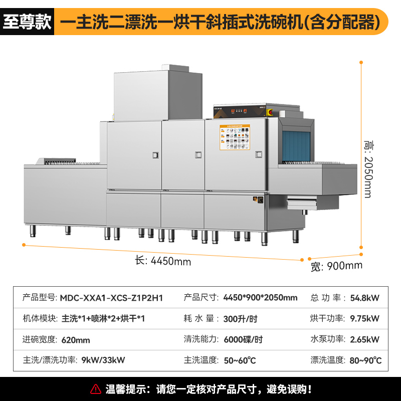麦大厨旗舰款4.45m斜插式单缸双喷淋单烘干洗碗机