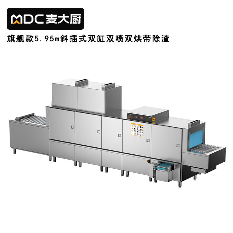 麦大厨旗舰款5.95m斜插式双缸双喷淋双烘带除渣洗碗机