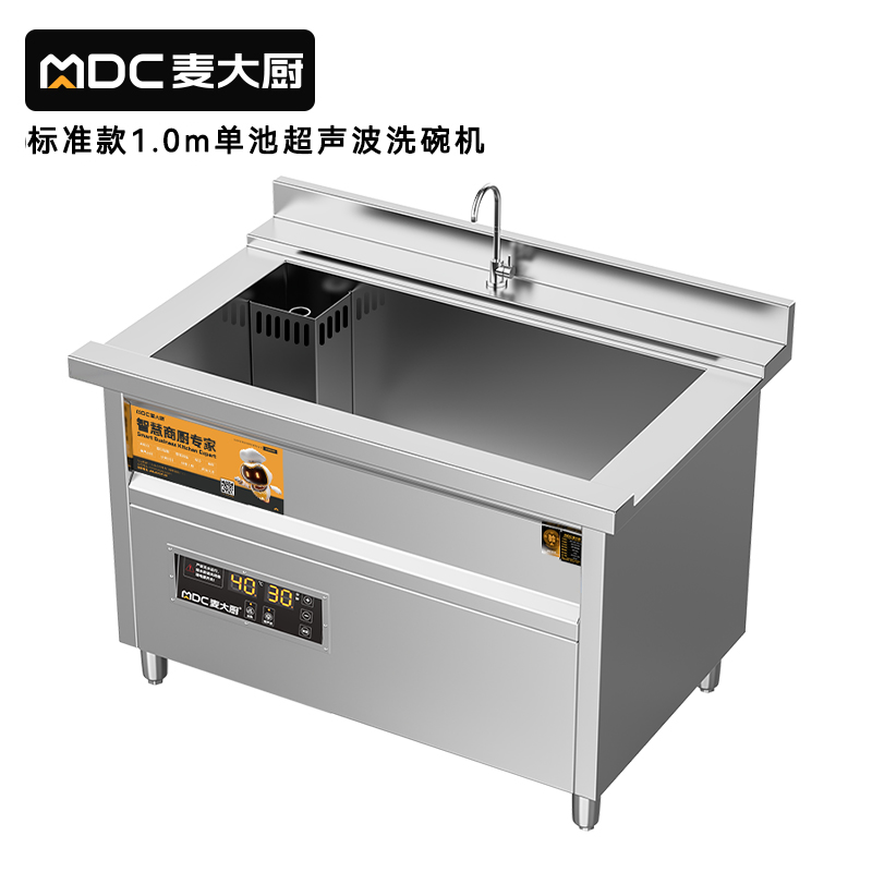 麦大厨标准款1.0米单池超声波洗碗机商用刷碗机