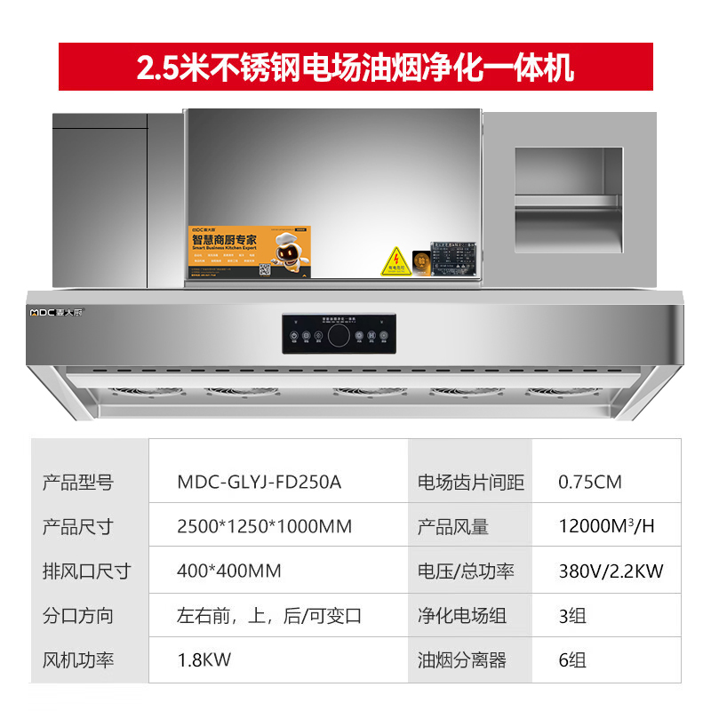 麦大厨商用2.5米铝电场油烟净化一体机380v