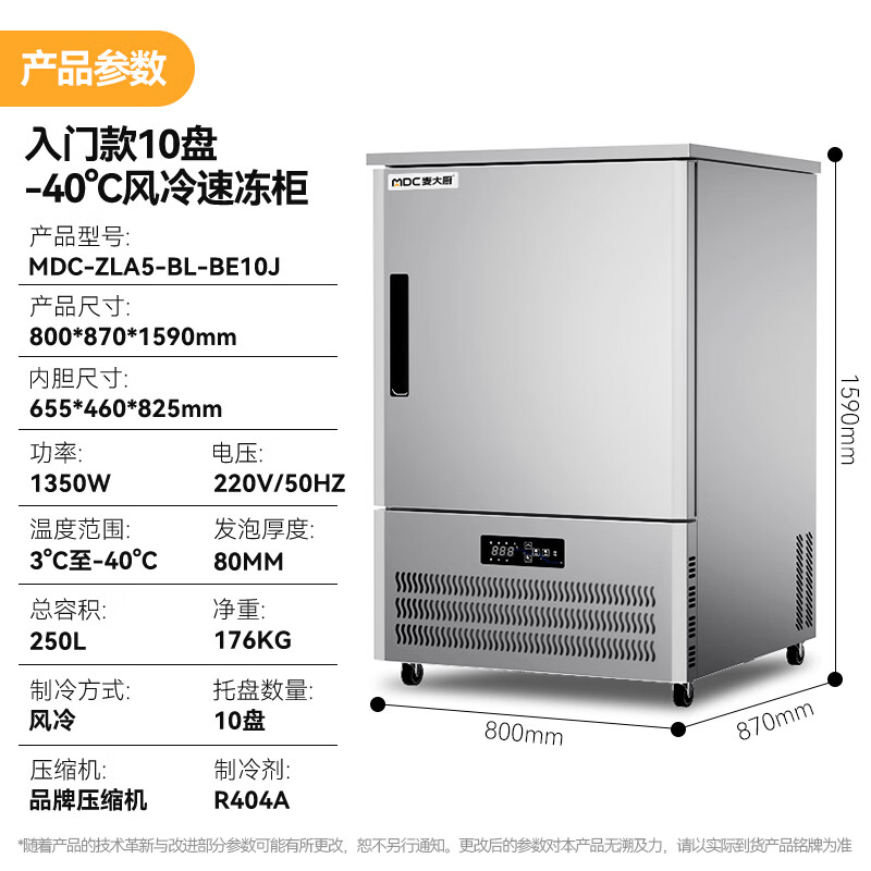 麦大厨入门款10盘-40℃风冷速冻柜1350W